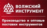 Волжский Инструмент - производство и оптовые поставки инструментов Волжский Инструмент - производство и оптовые поставки инструментов